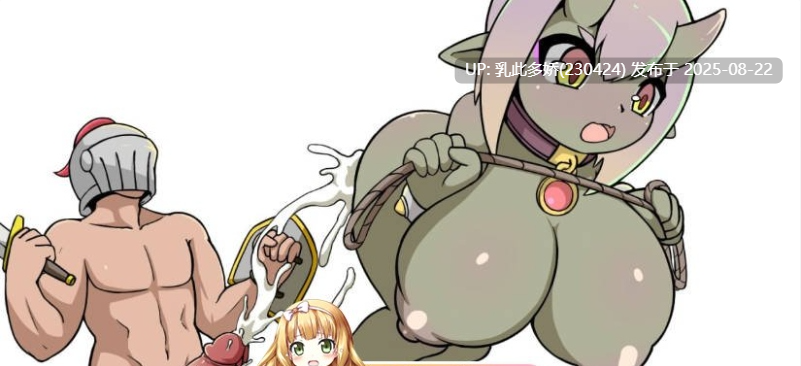 17[SLG-PC] [日系-官中]小鬼哥布林与骑士先生 Demon Goblin and Mr. Knight 官方中文步兵版[540M]-第4张图片-萌站