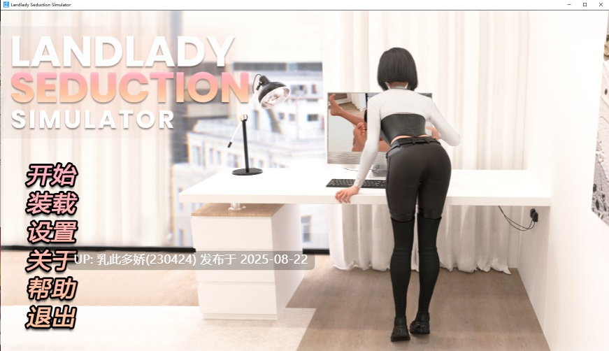26[SLG-PC] [SLG动态官中]女房东诱惑模拟器 STEAM官方中文版[920M]-第15张图片-萌站