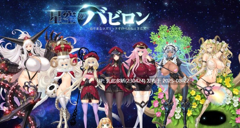 28[SLG-PC] [大型SLG汉化] 星空巴比伦-逼近而来怪物娘姐姐- AI汉化版+全CG存档 [3.4G]-第17张图片-萌站