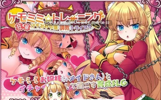 37[SLG-PC] [SLG中文动态]兽耳☆训练 ～狂暴兽耳大小姐的养成～ 官方中文版[670M]
