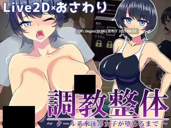 【PC/AI/动态】调教整体～高冷游泳部女生堕落之路～ 調教整体〜クール系水泳部女子が堕ちるまで〜 Ver.2024.03.31