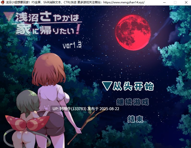 【RPG/官中/可joi/无码】浅沼小姐想要回家Ver1.3 浅沼さやかは家に帰りたい v1.3 [391M]【序号3346】-第2张图片-萌站