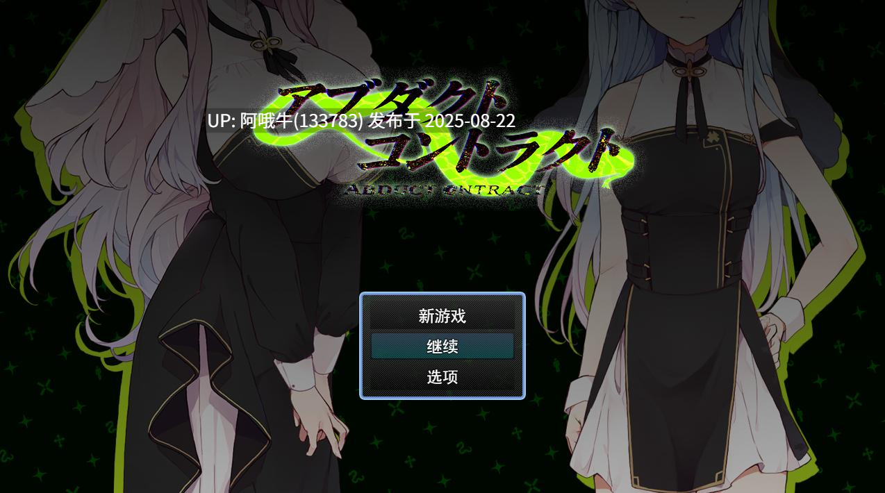 【日式/RPG/汉化/萌站内植】诱拐契约 ABDUCT CONTRACT Ver1.00 アブダクトコントラクト [1.29G]【序号3352】