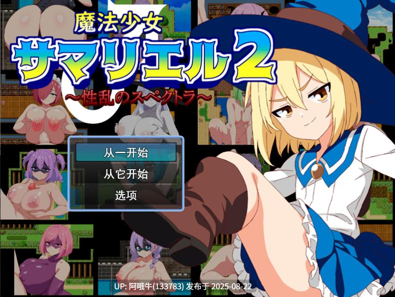 【日式/RPG/AI汉化/萌站内植】[淫魔愛好会魔法少女萨马利尔2～性乱之光谱～ 魔法少女サマリエル(♂)２【346M】【序号3357】