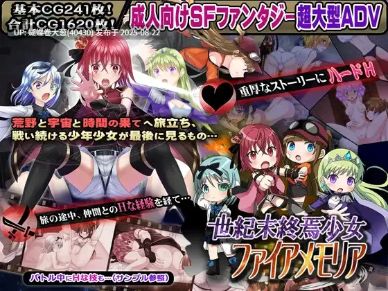 [少女战斗调教][抖M调教恶堕] 世紀末終焉少女ファイアメモリア 欲望の千年大地と超時空統合 ver1.06 [度盘12G]