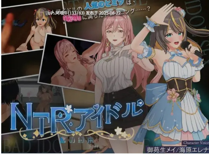 【3D/游戏/中文/全动态】 NTR偶像 – 梦想的约束 Ver2.0 正式版 官方中文 NTRアイドル夢の約束 [3G新作全CV]【序号3365】-第2张图片-萌站