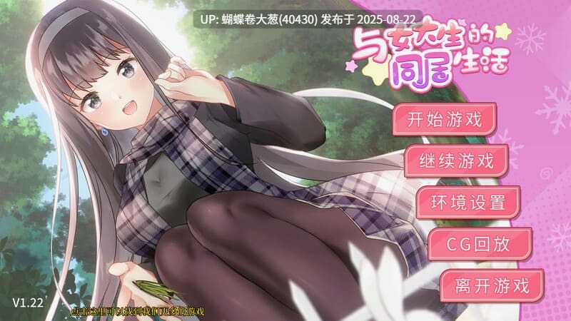 [养成SLG中文] 与女大生的同居生活(Life With a College Girl) Ver1.23 官方中文+全CG[1.1g度盘]-第2张图片-萌站