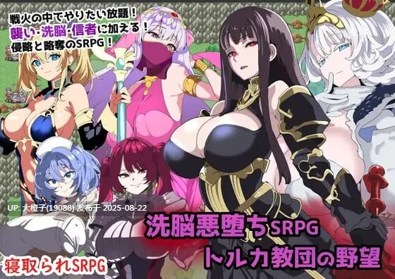 [RPG汉化PC][グラス]洗脑恶堕SRPG ~ 托尔卡教团的野心 洗脳悪堕ちSRPG～トルカ教団の野望[864M]