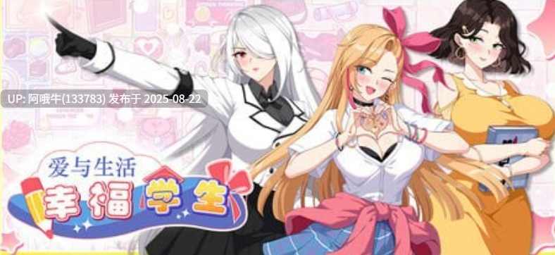 【互动/SLG/官中/动态/无码/DLC】爱与生活 幸福学生Love n Life Happy Student v1.1.1_1[8.66G]【序号3373】