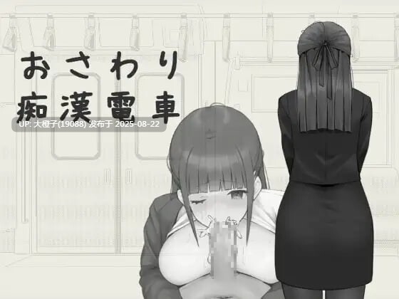 [SLG官中PC+安卓][twoDworks]触摸骚扰电车 おさわり痴漢電車 [149M]