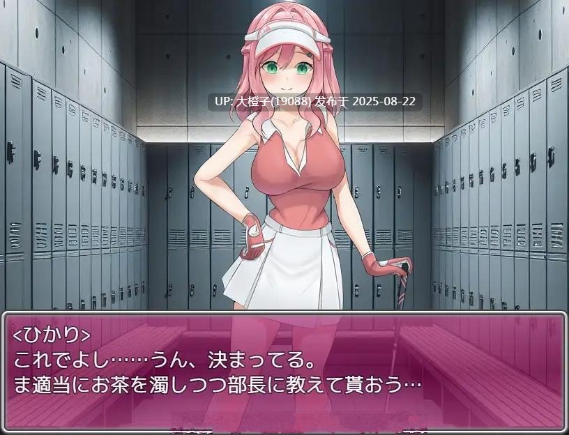 [SLG汉化PC][珍妙珍味]透け服女子社員ノーパンゴルフ接待 ～ゴルフは棒と玉と穴のスポーツです～[萌站植入][1.30G]