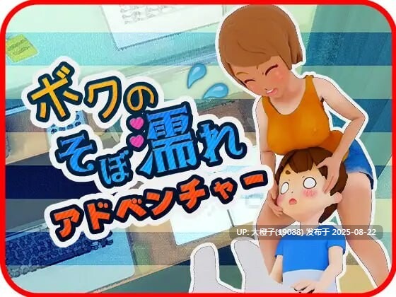 [SLG生肉PC动态][おつかいゲー]我的湿漉漉冒险 ボクのそぼ濡れアドベンチャー [449M]