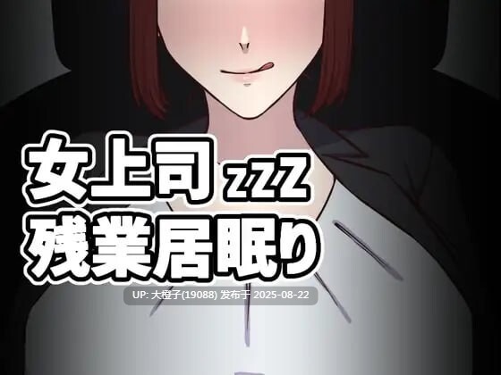 [SLG生肉PC动态][なぎり屋]女上司加班打瞌睡 女上司残業居眠り v1.5 [124M]