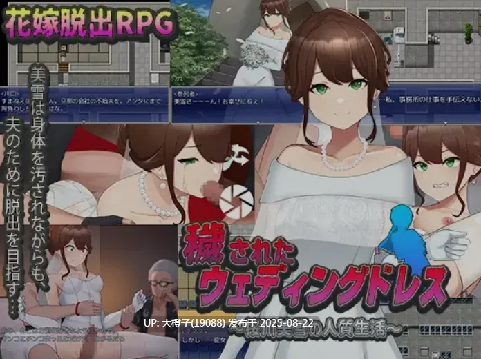 [日式RPG汉化PC] 被玷污的婚纱 樱川美学的人质生活 穢されたウェディングドレス～桜川美雪の人質生活[萌站植入] [1.31G]