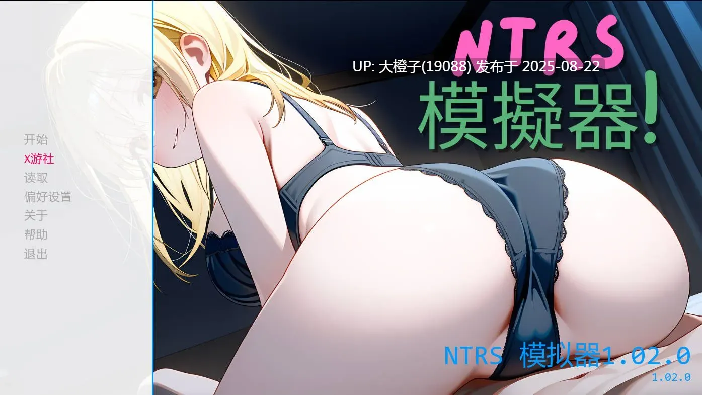 【SLG汉化PC】NTRS!模拟器 NTRS!Simulator Ver1.02.0 [萌站植入]【220M】