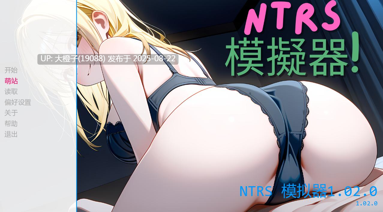 【SLG汉化PC】NTRS!模拟器 NTRS!Simulator Ver1.02.0 [萌站植入]【220M】-第7张图片-萌站