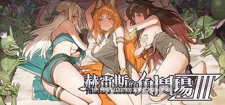 【SLG/官中/PC/动态/无码/CV/DLC】赫雷斯的角斗场 Ⅲ JerezArena Ⅲ v1.030 [FMBD2.62G]【序号3376】