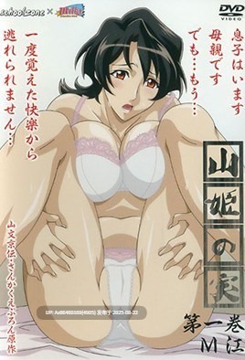 山姬の実 [Vol.1] [步兵]【番】[2010-10]