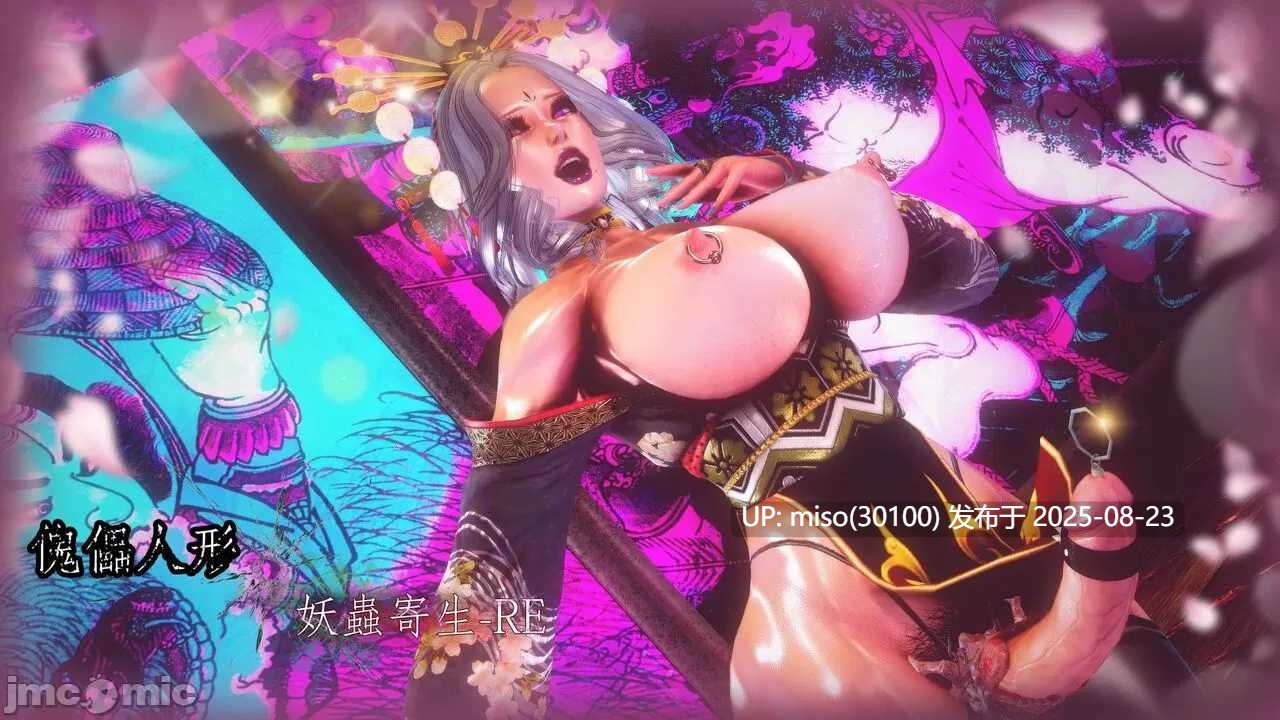 傀儡人形 X 妖蟲寄生-RE 短篇