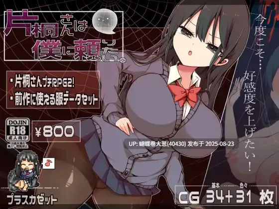 [超人男主纯爱拯救][高冷校花色气调教] 片桐同学想依靠我 片桐さんは僕に頼りたい。STEAM官方中文 [百度]
