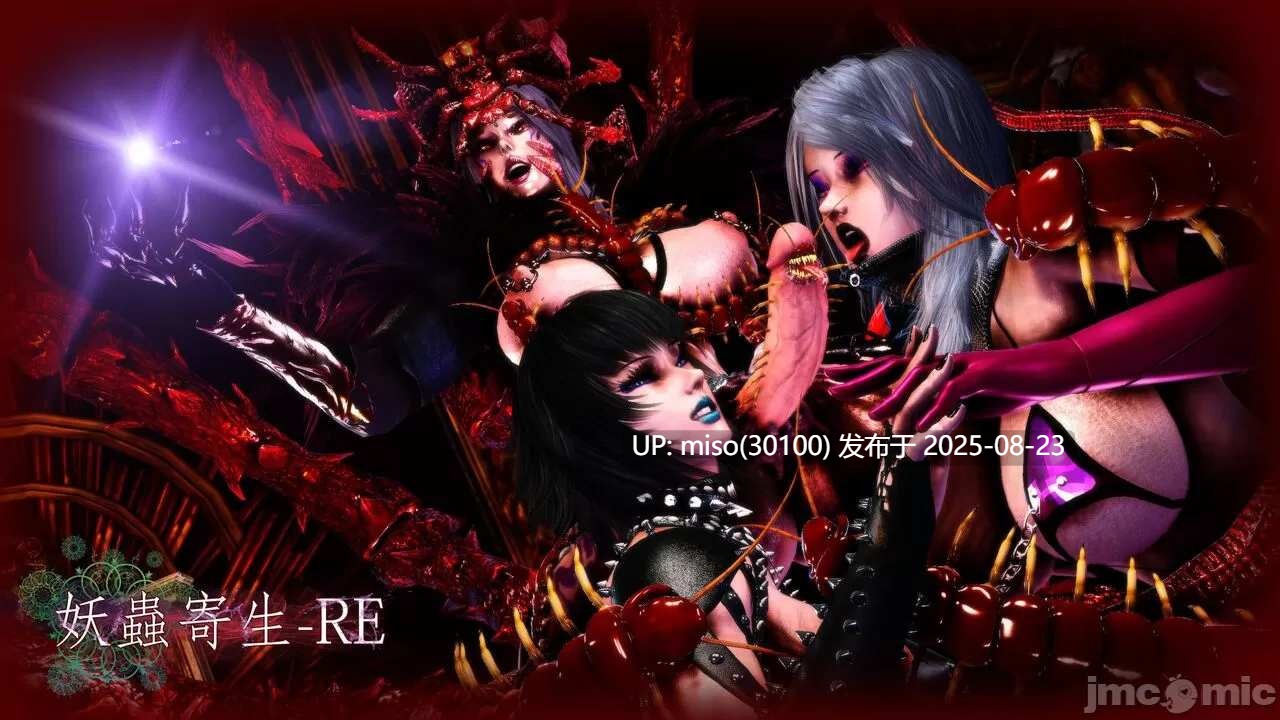 妖蟲寄生-RE第一部1-17（完）