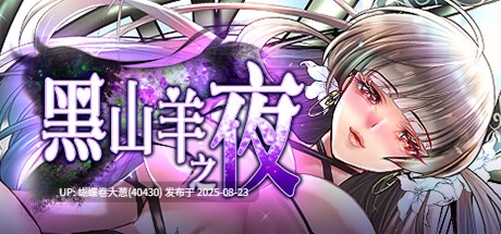 [精致CG动态神作][异种魔物触手催情凌辱][爆款纯爱美少女调教]黑山羊之夜[官中][PC][2.8G][百度][注意游戏区别以及链接内文件名]