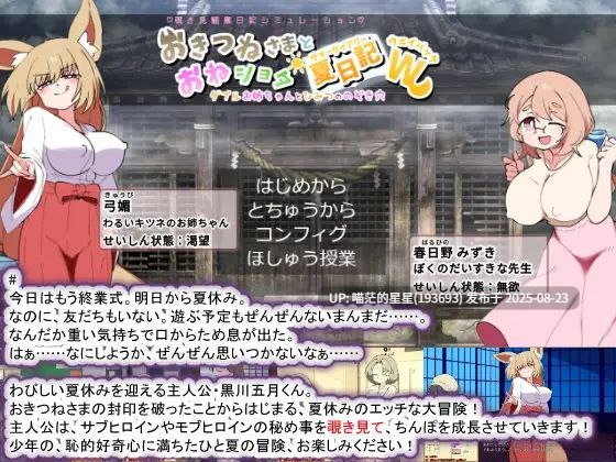 · 游戏Title: おきつねさまとおねショタ夏日記W――ダブルお姉ちゃんとひみつののぞき穴 / 狐仙大人与姐弟夏日日记W——双生姐姐与秘密偷窥孔 AI汉化-第2张图片-萌站 · 游戏Title: おきつねさまとおねショタ夏日記W――ダブルお姉ちゃんとひみつののぞき穴 / 狐仙大人与姐弟夏日日记W——双生姐姐与秘密偷窥孔 AI汉化-第2张图片-萌站