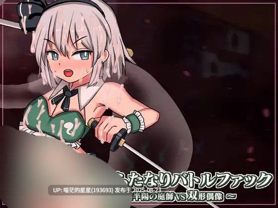 · 游戏Title:  幻想郷ふたなりバトルファック ～ 半陰半陽の庭師VS双形偶像 / 幻想乡扶她争霸战～半阴半阳的庭师VS双形偶像  官中  · 版本：v1.03