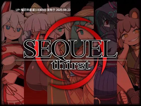 · 游戏Title:  SEQUEL thirst  汉化版  · 版本：v2.0