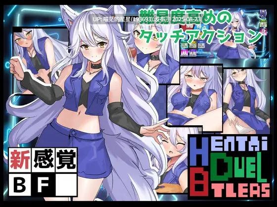 · 游戏Title:  Hentai Duel Battlers  / 与妖狐的战斗H体验  汉化版  · 版本：v1.2-第4张图片-萌站