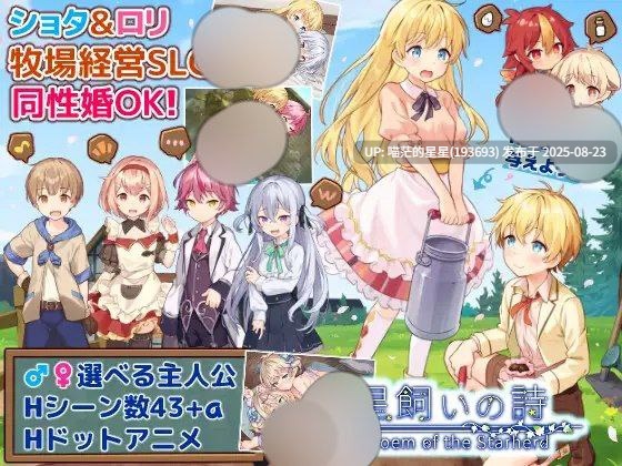 · 游戏Title:  星飼いの詩 / 牧星者之诗  AI汉化