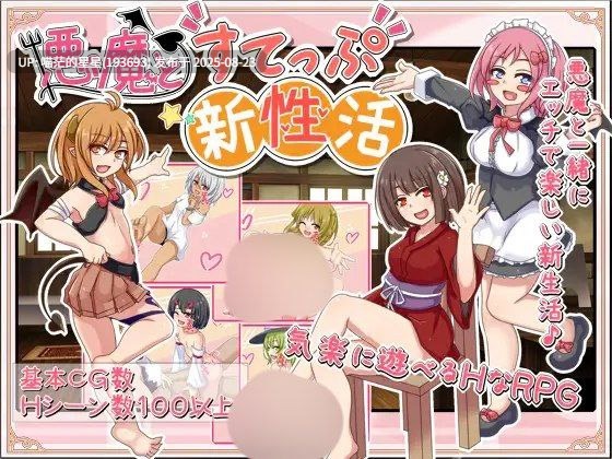 · 游戏Title:  悪魔とすてっぷ新性活 / 恶魔的新性活  AI汉化  · 版本：v1.11-第2张图片-萌站
