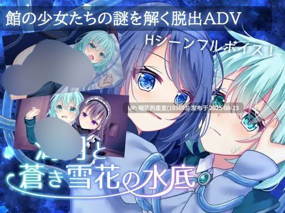 · 游戏Title:  水中的海月与苍蓝雪 / 花海月と蒼き雪花の水底  AI汉化-第2张图片-萌站