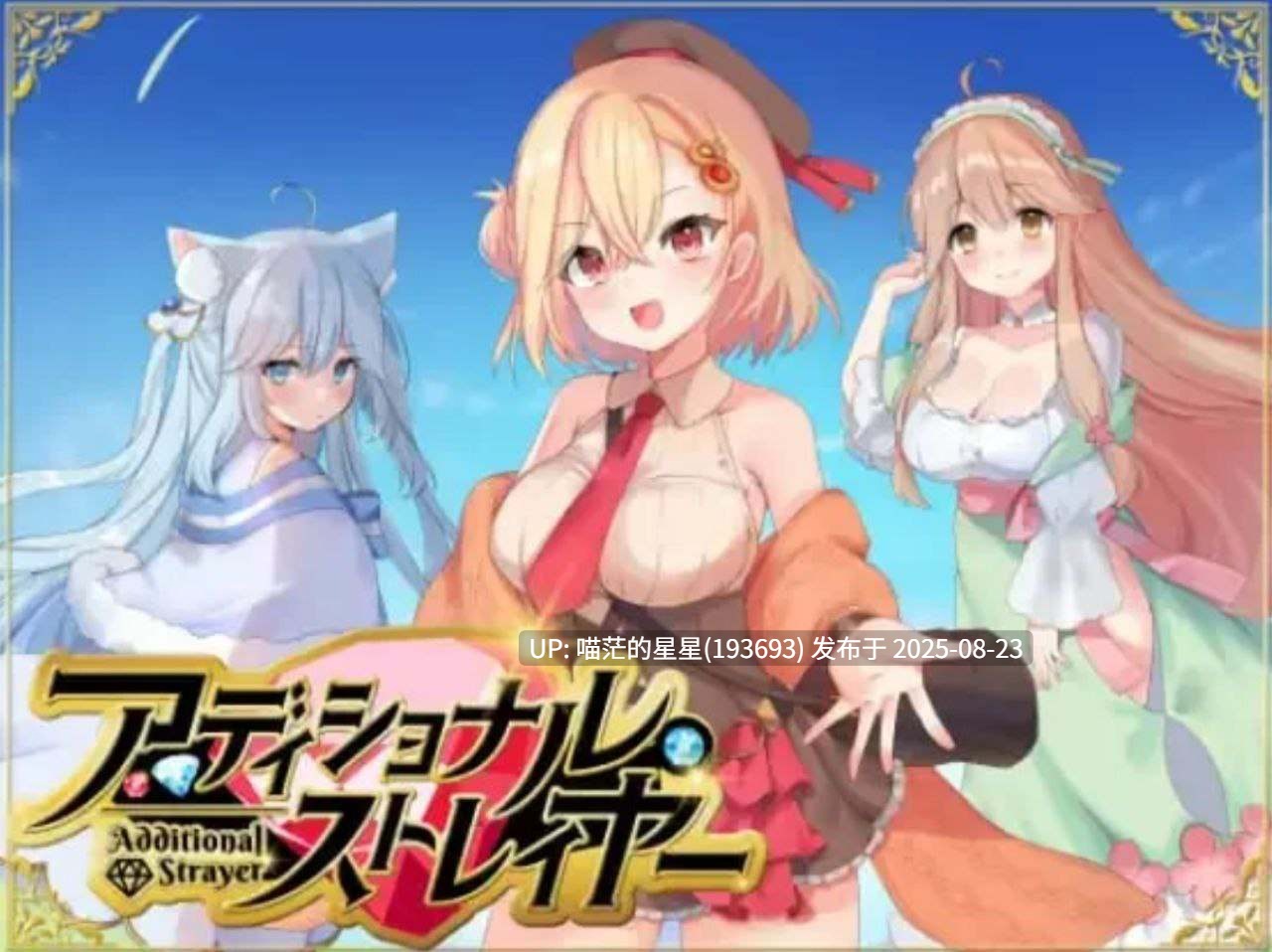 · 游戏Title:  额外杀戮者 / アディショナル・ストレイヤー AI汉化  · 版本：v1.03-第3张图片-萌站