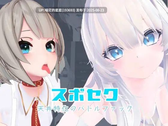 · 游戏Title:  运动性欲 ～专注天花板的战斗性交～ / スポセク ～天井特化のバトルファック～