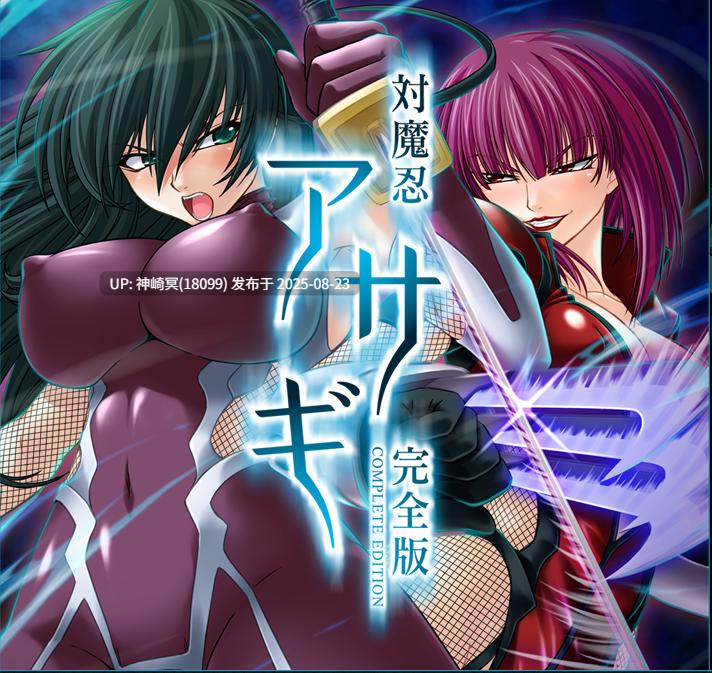 【pc 汉化】对魔忍合集 内含六部游戏      対魔忍アサギ外伝 the Nightmare 対魔忍アサギ PREMIUM BOX AI-第9张图片-萌站