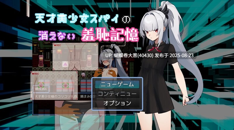 [发情堕落][冷傲无表情美少女调教征服]天才美少女间谍、无法抹去的羞耻记忆（天才美少女スパイの、消えない羞恥記憶）V1.0 AI汉化[350M][百度][注意游戏区别以及链接内文件名] 