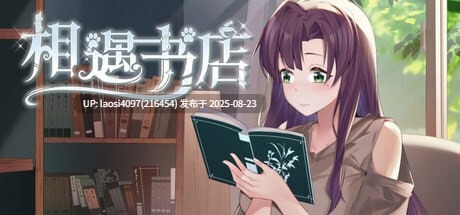 [SLG/PC]#邂逅书店 #Serendipity Bookshop v1.01 官方中文步兵版【2025年08月20日 更新】-第3张图片-萌站