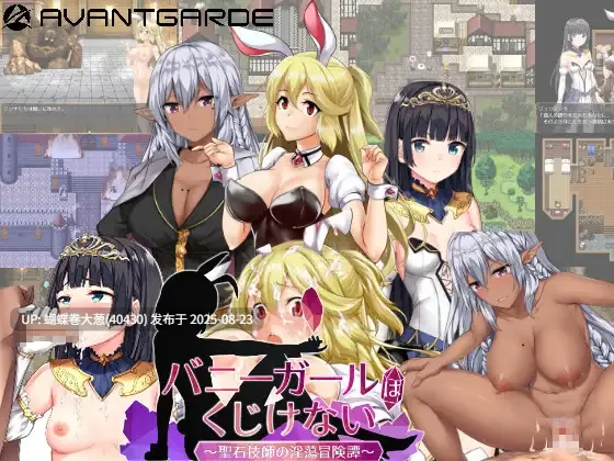 [淫乱敏感开发][冷傲黑长直][高傲女征服][屈辱调教]バニーガールはくじけない [注意游戏区别以及链接内文件名]