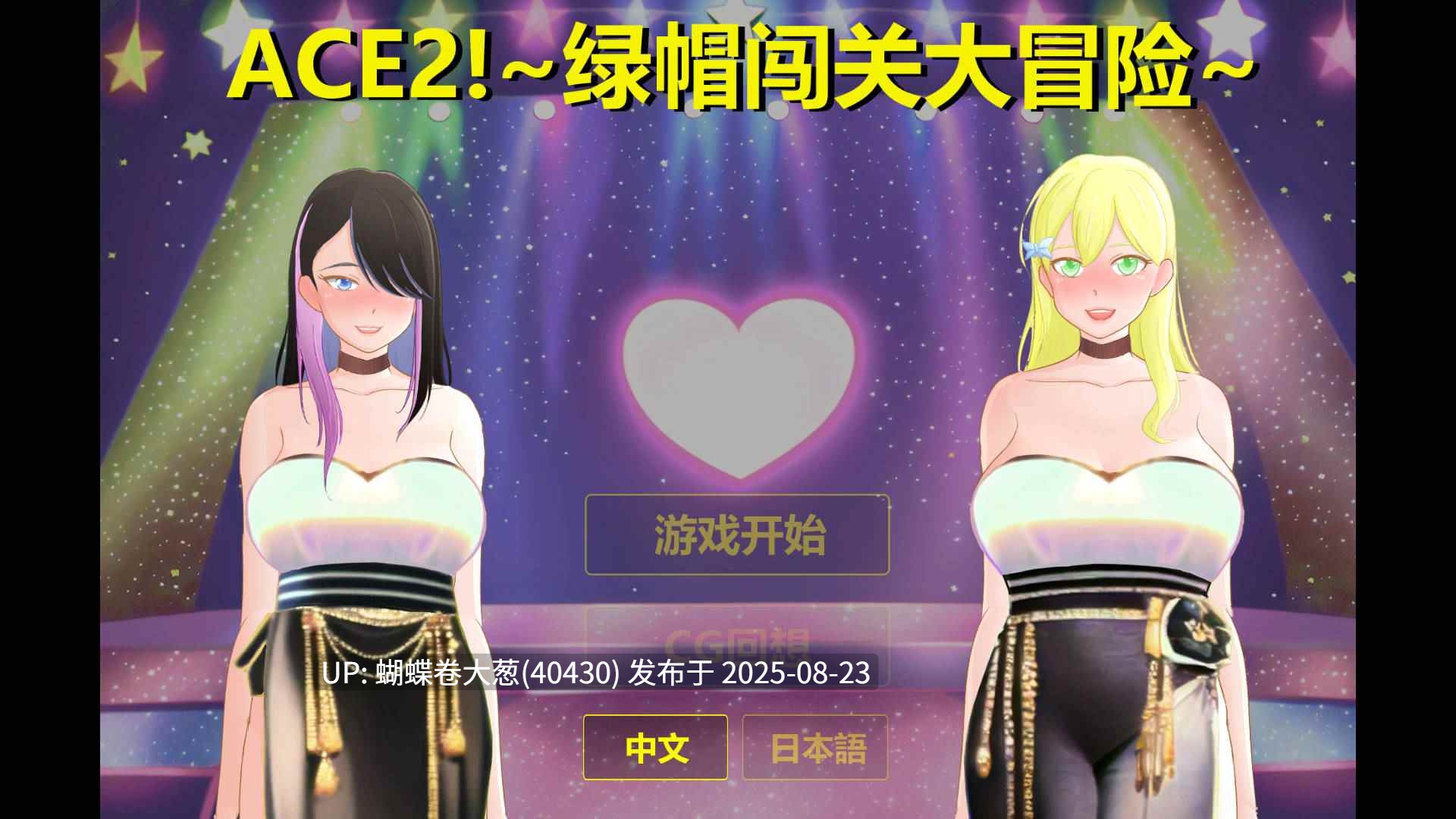 [辣妹人妻][催情调教][淫妻堕落] 综艺 绿帽闯关大冒险（Ace2!寝取られバラエティ）DL官方中文 [300M百度] [注意游戏区别以及链接内文件名]-第3张图片-萌站
