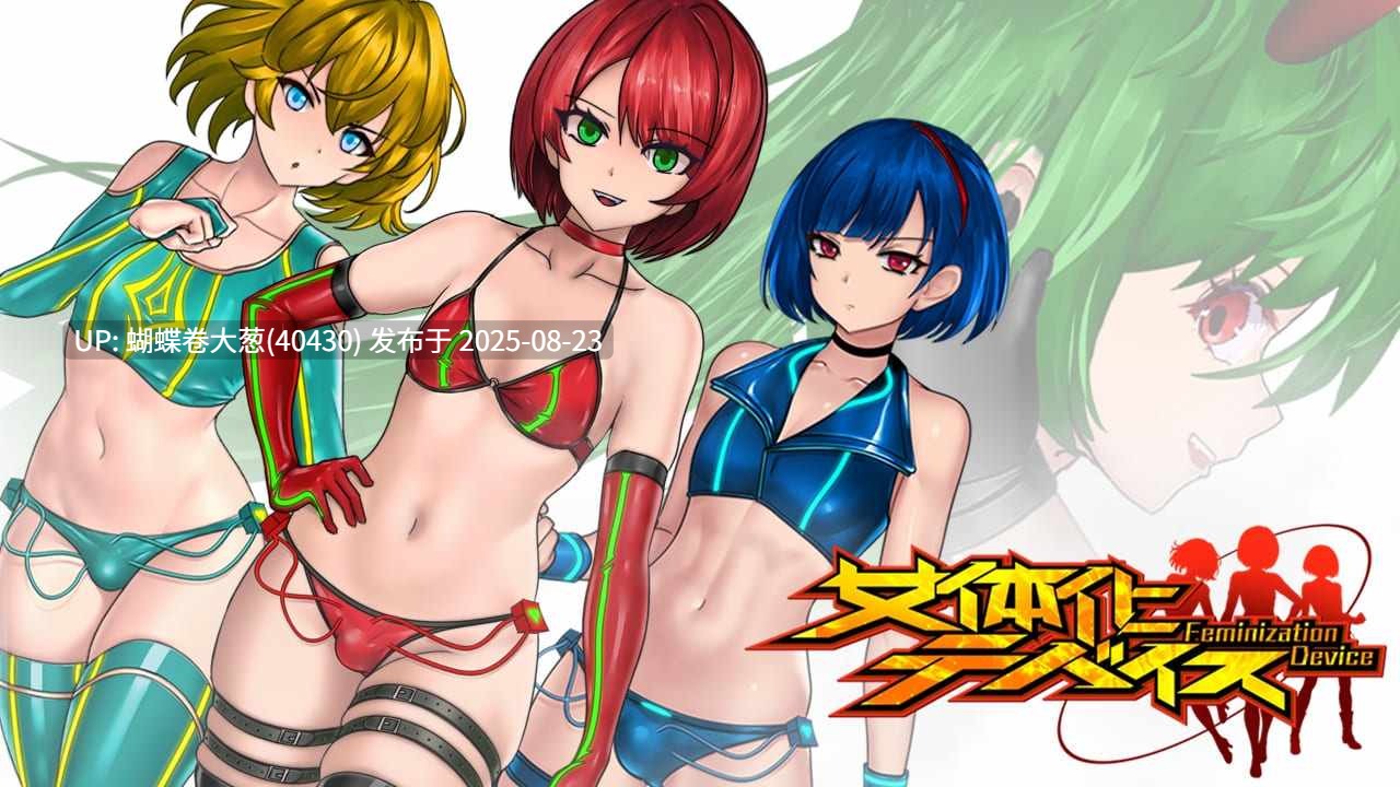 [淫兽凌辱调教][发情催淫肉体改造性转] 女体化装置 正式版[百度网盘] [注意游戏区别以及链接内文件名]-第5张图片-萌站