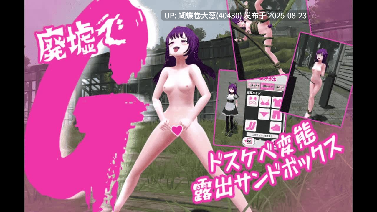 [凌辱调教拘束堕落][好色变态女野外露出]废墟G～淫荡变态露出沙盒（廃墟でG ～ドスケベ変態露出サンドボックス～）V2.0a 机翻汉化-第5张图片-萌站