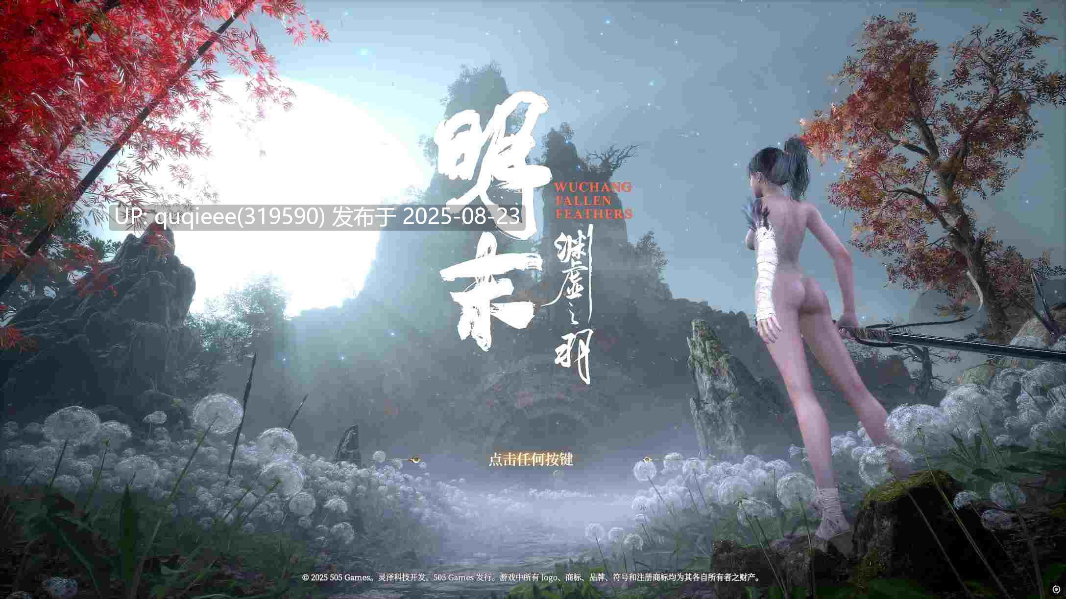 【国产大作/3A/中文/豪华完整版/整合MOD】 明末：渊虚之羽 官方中文豪华版  已整合果体，画质，身材，乳摇臀摇等绅士MOD及快速拾取等优化MOD