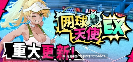 【SLG/官中步兵/动态/PC】网球天使EX Tennis Angels EX V1.10 DLC