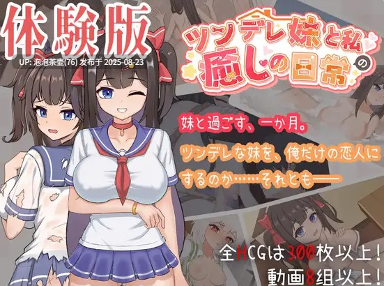 【SLG/官中/动态/PC】与傲娇妹妹的治愈日常 v0.3.1 体验版-第2张图片-萌站