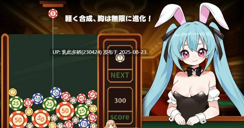 3[SLG-PC] [SLG动态]合成×爆乳进化！兔女郎VIP乳交！正式版[新作][330M]-第5张图片-萌站