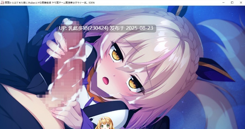 15[ADV-PC] [拔作ADV汉化]画面から出てきた推しVtuberとHな同棲生活1  AI汉化版+全CG存档[900M]-第7张图片-萌站