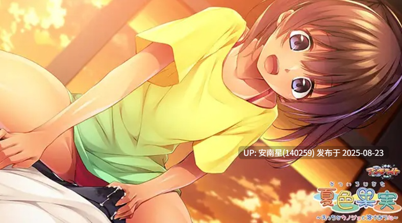 [拔作ADV/PC/机翻]夏色果实 ～与好色女友心身交融～（内附全CG存档）-第2张图片-萌站