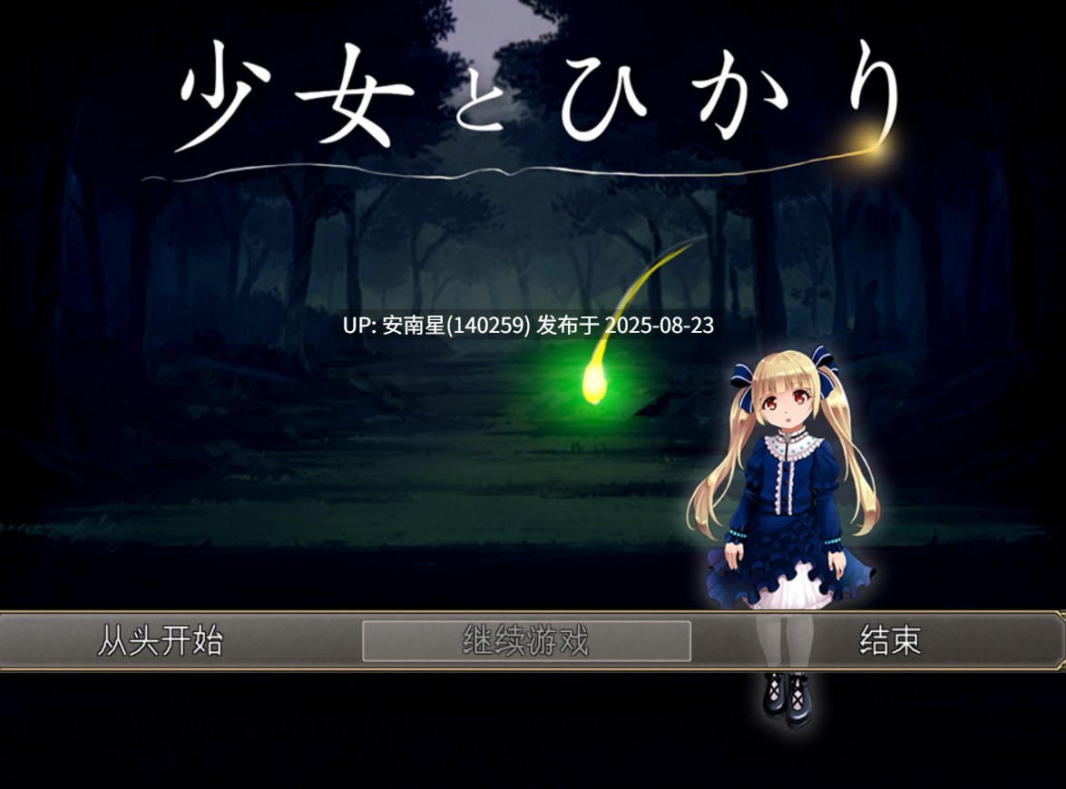 [RPG/PC/AI汉化]少女与光 V1.09