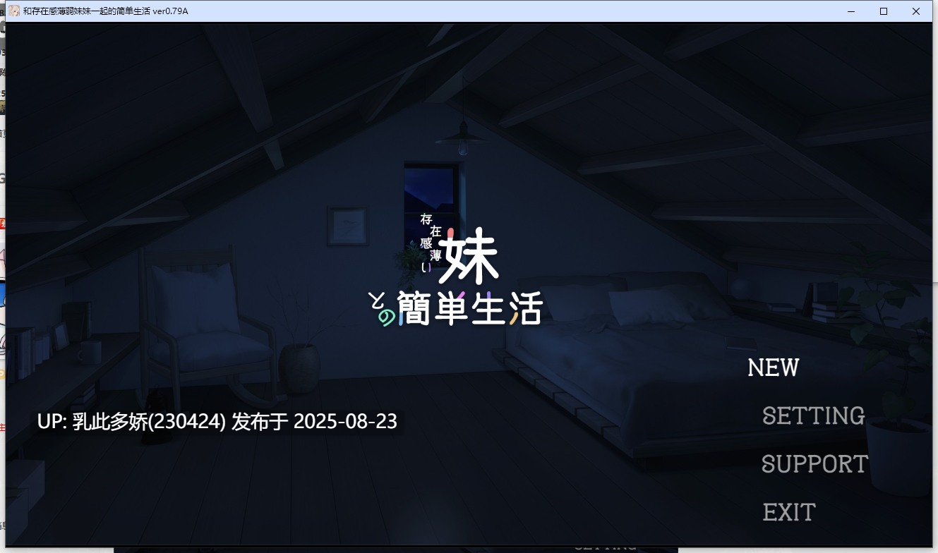 19[SLG-PC+安卓] [互动SLG中文动态]和存在感薄弱妹妹一起的简单生活 ver0.79 官方中文版[更新][4.1G]-第21张图片-萌站